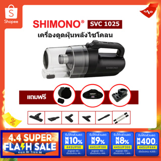 สินค้า [โค้ด 4.4 ลดสูงสุด 400] SHIMONO SVC 1025 เครื่องดูดฝุ่นพลังไซโคลน ปรับระดับแรงดูดได้ พร้อมท่อต่อสแตนเลส