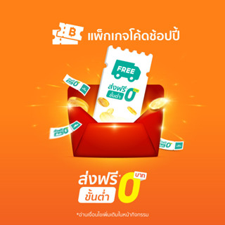 โค้ดส่งฟรี* รอบวันที่ 10 เม.ย. 66 21.00 โค้ดหมดอายุ 16 เม.ย. 66 จำกัดจำนวนซื้อ 1 สิทธิ์ต่อ 1 บัญชีผู้ใช้