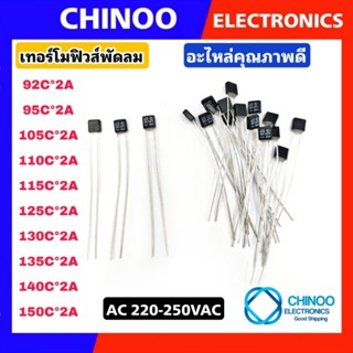 ภาพหน้าปกสินค้าเทอร์โมฟิวส์ พัดลม 92C°2A 95C°2A 105C°2A 110C°2A 115C°2A 125C°2A 130C°2A 135C°2A 140C°2A 150C°2A  เทอร์โมฟิวส์พัดลม ที่เกี่ยวข้อง