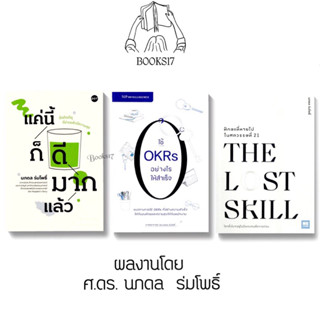 (พร้อมส่ง มือ 1🎊) แค่นี้ก็ดีมากแล้ว / ใช้ OKRs อย่างไรให้สำเร็จ /THE LOST SKILL : ศ.ดร.นภดล ร่มโพธิ์