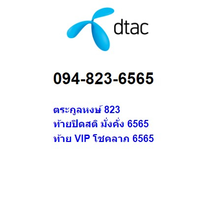 เบอร์มงคล-vip-ท้าย-6565-โชคลาภ-การเงิน-094-823-6565-ราคา-50-000-บาท