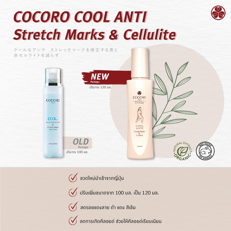 cocoro-tokyo-cool-anti-stretch-marks-amp-cellulite-120ml-ลดรอยแตกลายสีเข้ม-บำรุงหลังคลอด-ลดเซลลูไลท์-ผิวบวมน้ำ