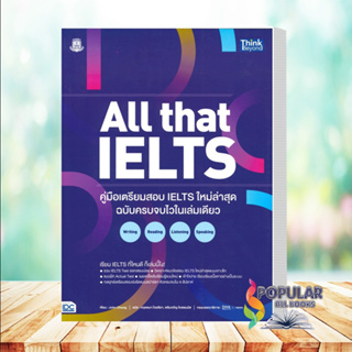 หนังสือ All that IELTS คู่มือเตรียมสอบ IELTS ใหม่