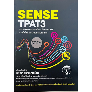 SENSE TPAT3 แนวข้อสอบความถนัดทางวิทยาศาสตร์ เทคโนโลยีและวิศวกรรมศาสตร์(9786165982771)