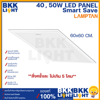 Lamptan LED Panel 40w 50w (รุ่นบาง 1เซน) 60x60cm  แทนโคมตะแกรง โคมแอลอีดี รุ่น Smart Save