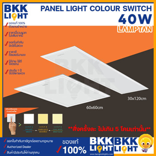 Lamptan LED panel เปลี่ยนสีได้ 40w 30x120,60x60 พาแนลเปลี่ยนสีได้โคมแอลอีดีฝังฟ้า 3 แสง ในโคมเดียวเปลี่ยนแสงด้วยสวิตซ์ไฟ ทดแทนชุดโคมตะแกรง
