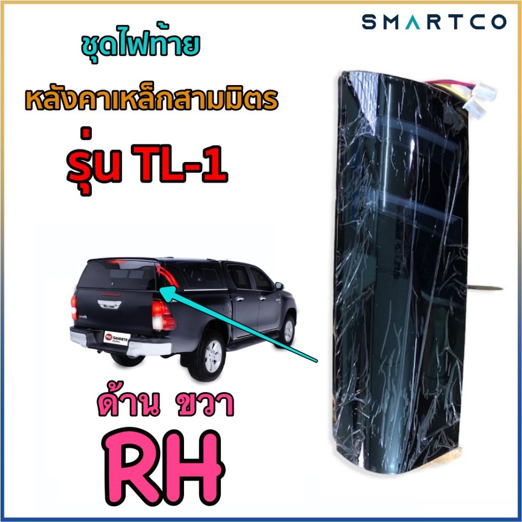 ชุดไฟท้ายหลังคาเหล็กสามมิตรรุ่น-tl-1