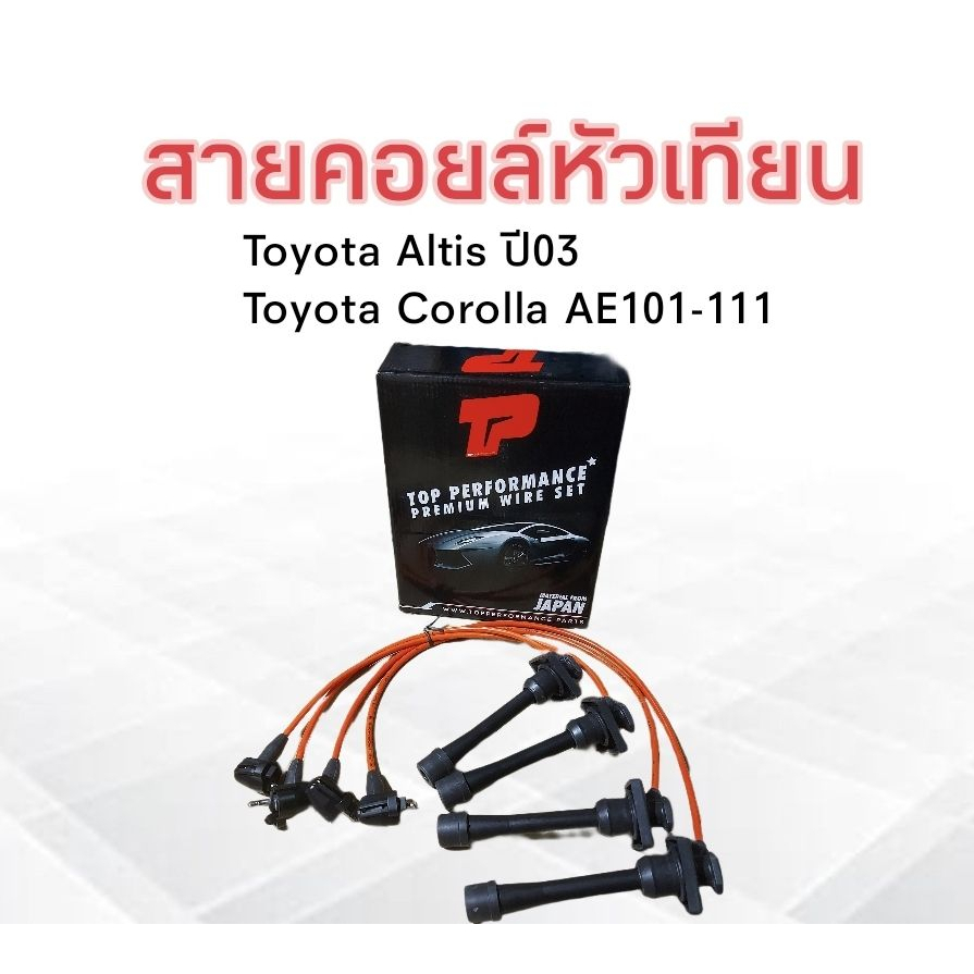 สายหัวเทียน-toyota-corolla-altis-ปี03-corolla-ae101-110-111-top-performamce-tpt-053-สายคอยล์หัวเทียน-สายคอยล์