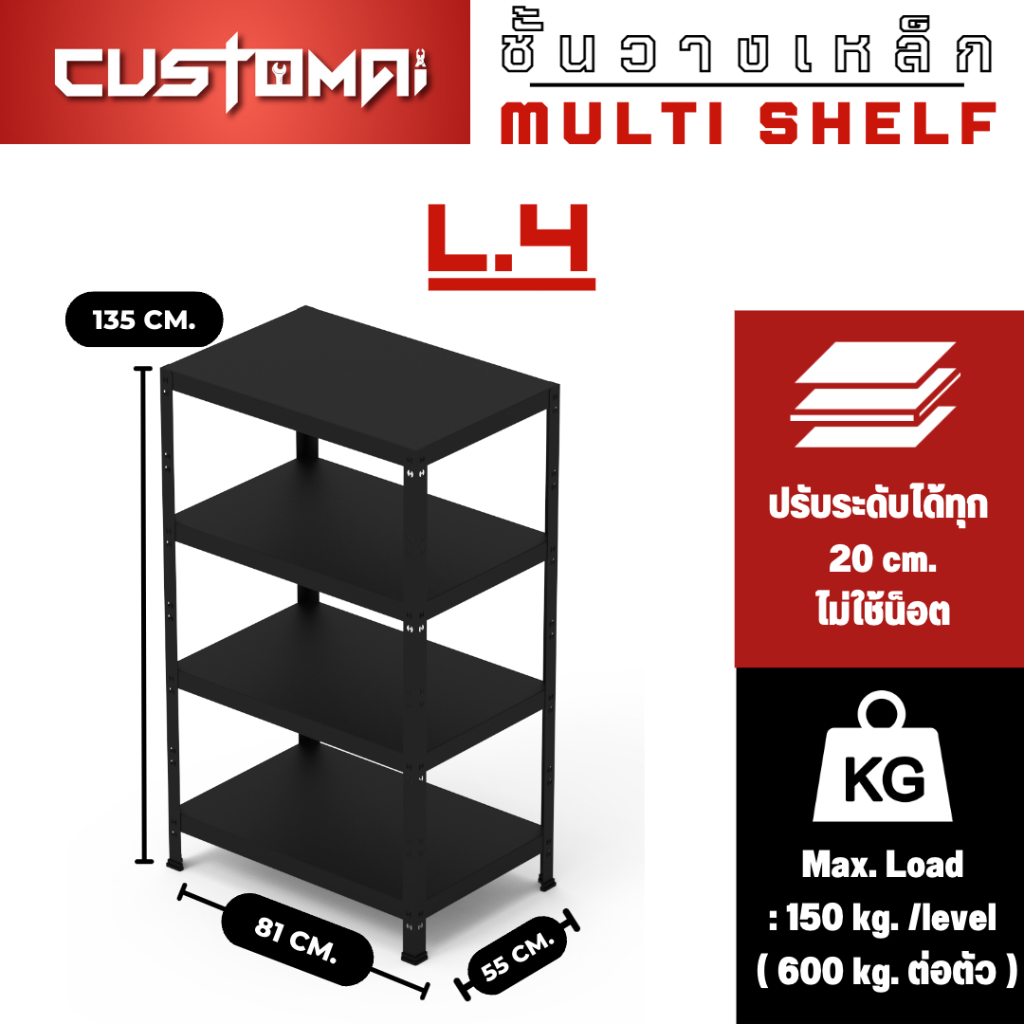 ชั้นวางเหล็กแบบน็อคดาวน์ไม่ใช้น็อต-เหล็กทั้งชุดหนาแข็งแรง-multi-shelf-รุ่น-l