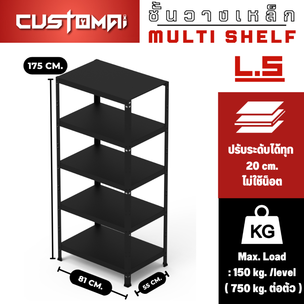 ชั้นวางเหล็กแบบน็อคดาวน์ไม่ใช้น็อต-เหล็กทั้งชุดหนาแข็งแรง-multi-shelf-รุ่น-l