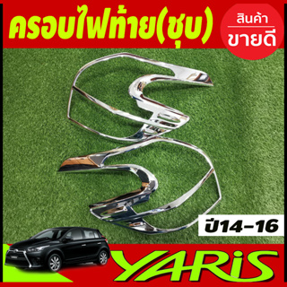 ครอบไฟท้าย ชุปโครเมี่ยม 2 ชิ้น โตโยต้า ยาริส Toyota Yaris 2014 2015 2016 R