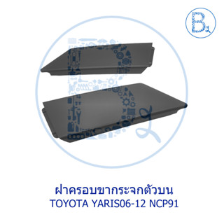 **อะไหล่แท้** ฝาครอบขากระจก ตัวบน TOYOTA YARIS06-12 NCP91