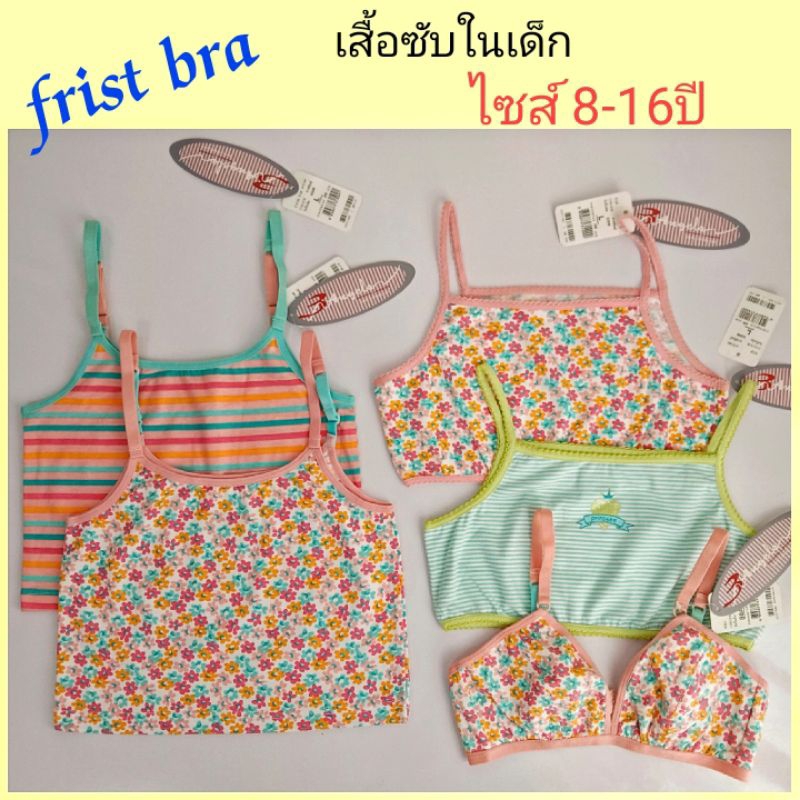 เสื้อซับในเด็กอายุ-8ปี-16ปี