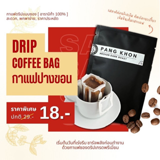 กาแฟดริป แบบซอง Drip Bag Coffee ปางขอน (คั่วกลาง-เข้ม) กาแฟดริปสำเร็จรูป ขนาด 10 กรัม