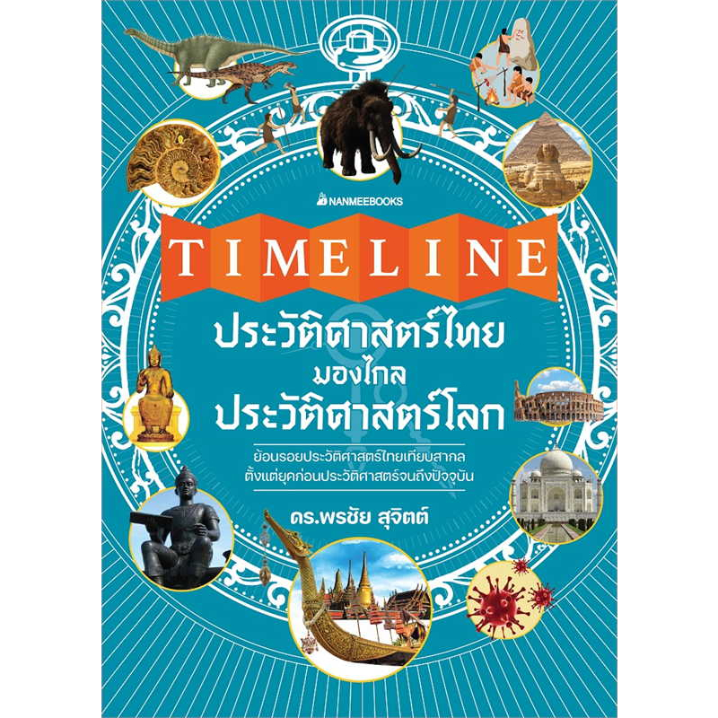 หนังสือ-timeline-ย้อนรอยประวัติศาสตร์โลก-timeline-ประวัติศาสตร์ไทย-มองไกลประวัติศาสตร์โลก-nanmeebooks