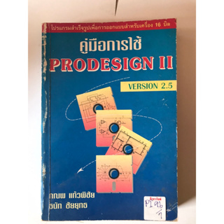 คู่มือการใช้ PRODESIGN II by ธนัท ชุยยุทธ