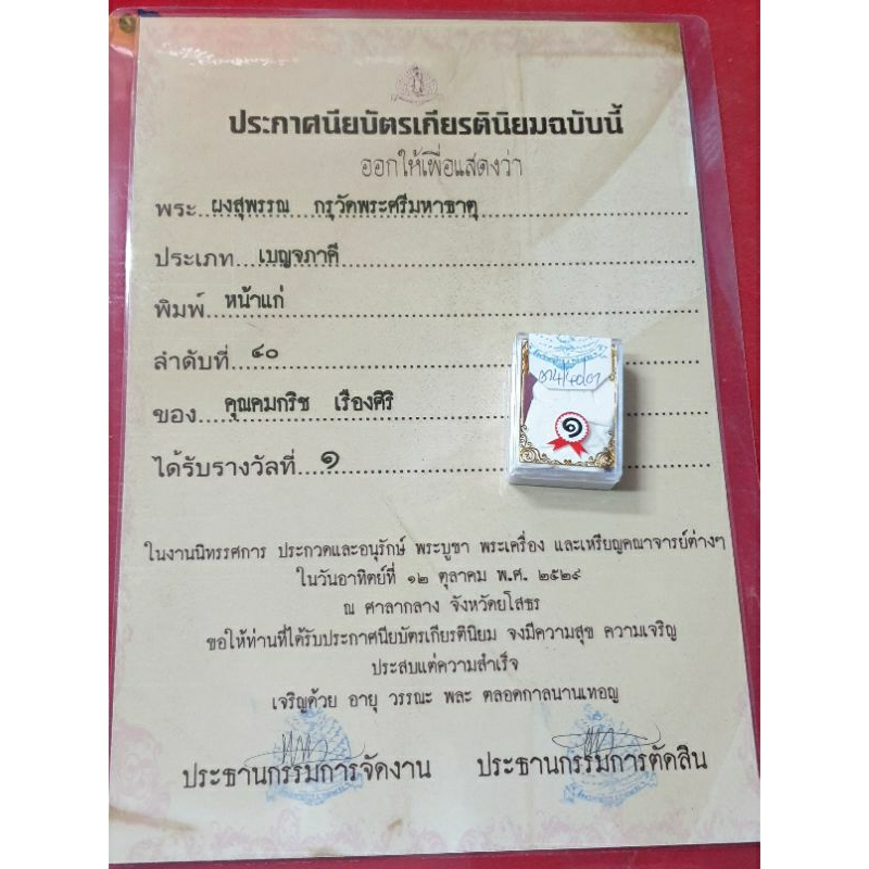 พระผงสุพรรณพิมพ์หน้าแก่-go-วัดพระศรีมหาธาตุพร้อมใบประกวดติดรางวัล