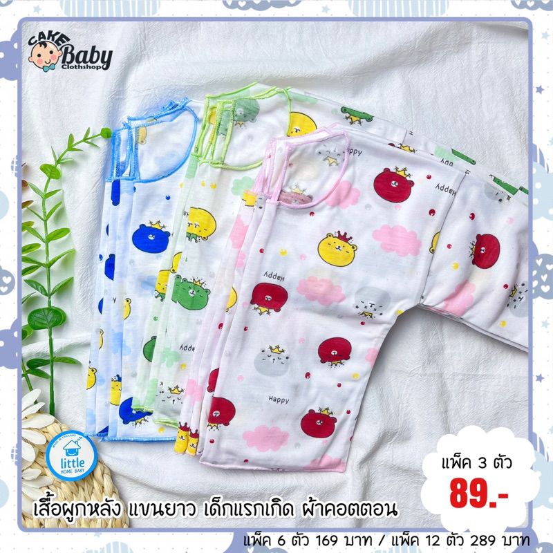 เสื้อผูกหลัง-แขนยาว-เด็กแรกเกิด