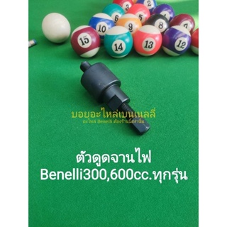 (K50) Benelli 300,600cc.ทุกรุ่น เหล็กดูด ตัวดูด จานไฟ