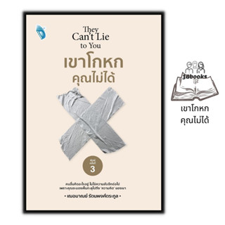 หนังสือ เขาโกหกคุณไม่ได้ พิมพ์ครั้งที่ 3 : จิตวิทยาประยุกต์ การพัฒนาตัวเอง การอ่านคน ภาษาท่าทาง