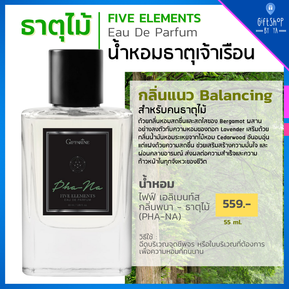น้ำหอม ธาตุไม้ กลิ่นพนา น้ำหอม 5ธาตุ EDP เสริมดวง ธาตุเจ้าเรือน โหงวเฮ ...