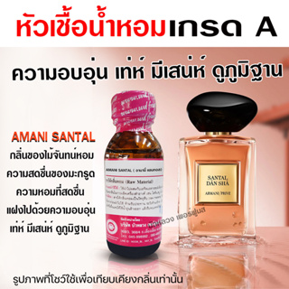 หัวเชื้อน้ำหอมแท้100% กลิ่นอามานี่แซนต้า หัวเชื้อน้ำหอม น้ำหอมผู้ชาย หัวน้ำหอม น้ำหอมยอดนิยม สินค้าคุณภาพ พร้อมส่ง