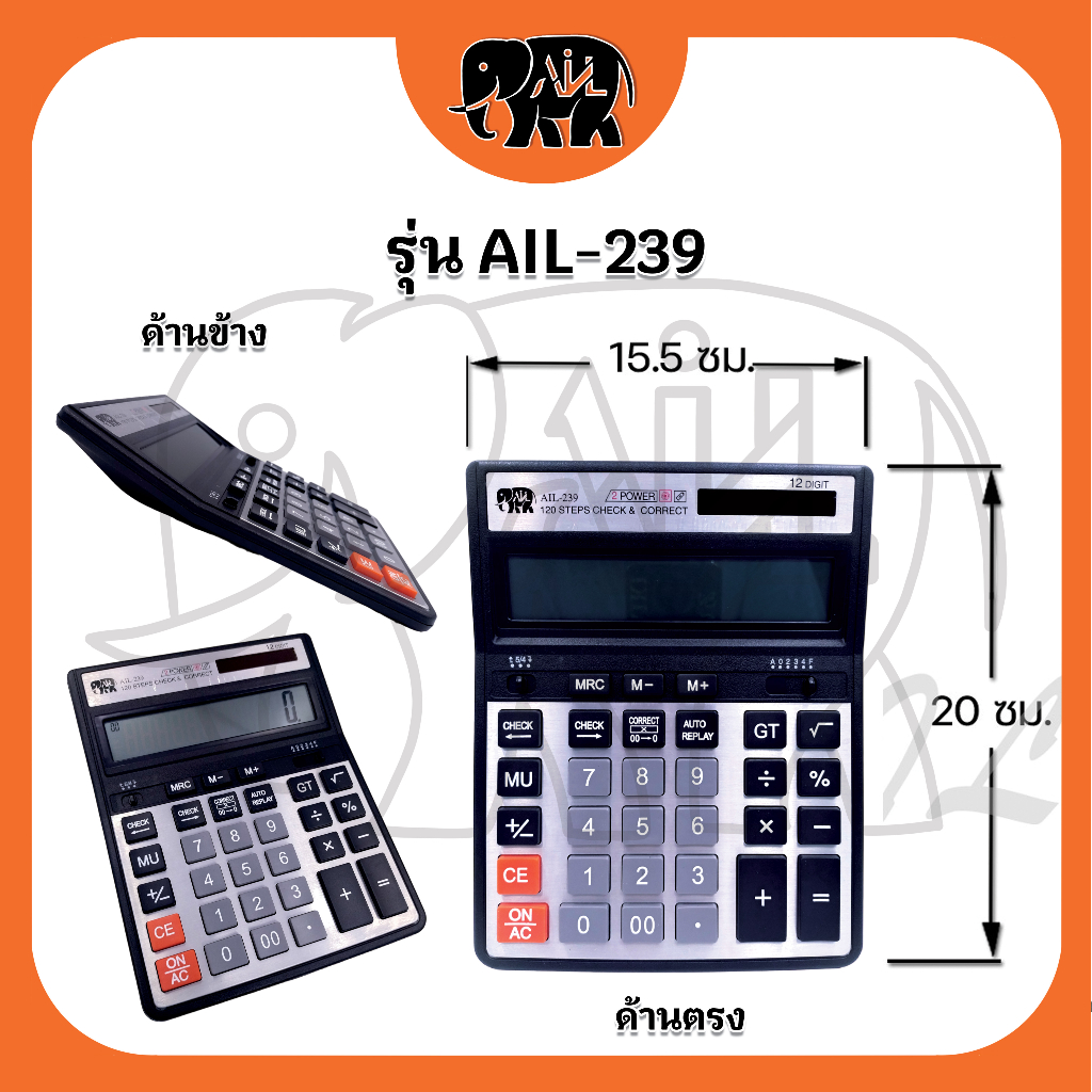 เครื่องคิดเลข12หลัก-ail-239-จำหน่ายขายปลีกส่ง