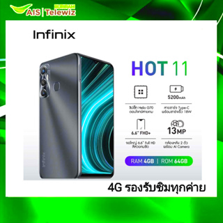 Infinix HOT 11 สมาร์ทโฟน หน้าจอ 6.6 นิ้ว Helio G70 Octa Core 2.0GHz. ( 4G รองรับซิมทุกค่าย )