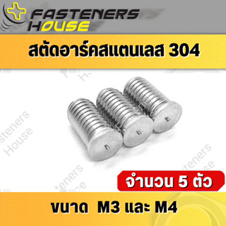 สตัดอาร์ค สตัด แสตนเลส SUS M3เกลียว0.5 M4เกลียว0.7 แพ็ค 5 ตัว