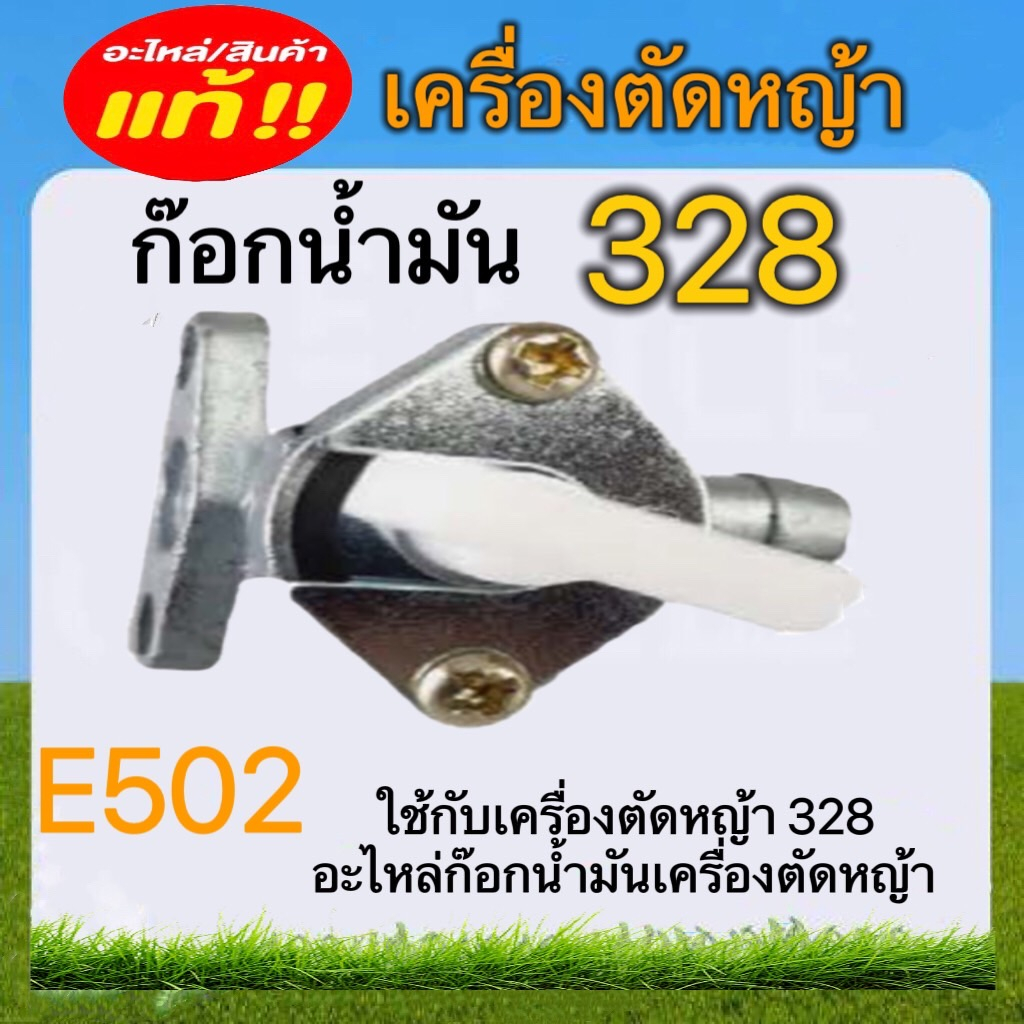 ก๊อกน้ำมันเครื่องตัดหญ้า328-อะไหล่เครื่องตัดหญ้า-e502