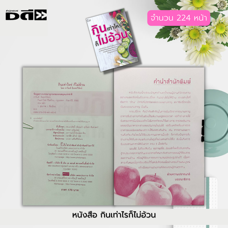 หนังสือ-กินเท่าไรก็ไม่อ้วน-การดูแลสุขภาพ-ดูแลรูปร่าง-อาหารเพื่อสุขภาพ-อาหารคีโต