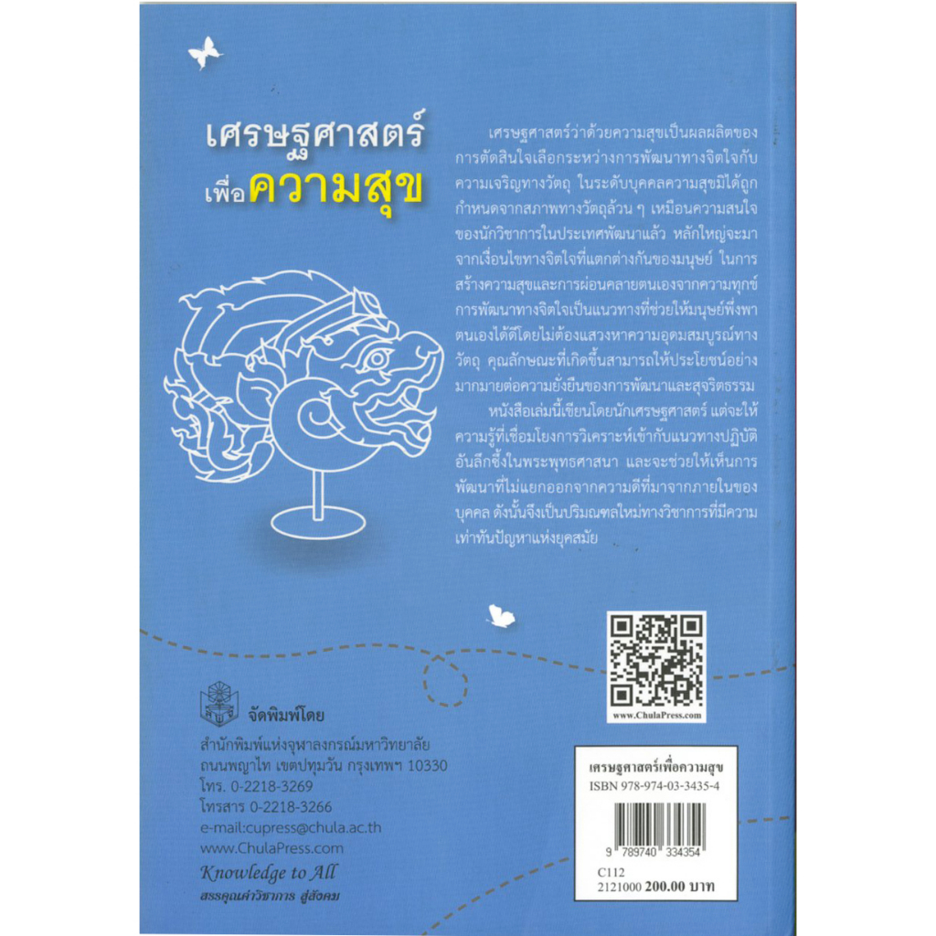 เศรษฐศาสตร์เพื่อความสุข-ราคาพิเศษ-60-ราคาปก-200-หนังสือใหม่-สาขาสังคมศาสตร์-สำนักพิมพ์จุฬาลงกรณ์ฯ