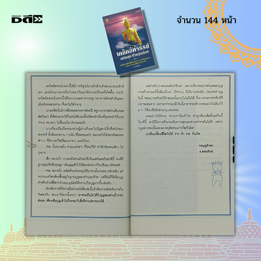 หนังสือ-เคล็ดอัศจรรย์-เสริมสุข-ชีวิตรุ่งเรือง-สายมู-สารพันมู-เสริมมงคล-มงคลชีวิต-สร้างบุญ-เสริมบารมี-เสริมดวงชะตา-ขอพร