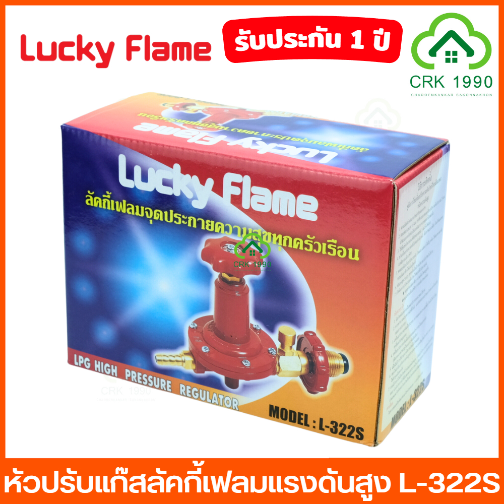 lucky-flame-l-322s-safety-หัวปรับแก๊สแรงดันสูง-หัวปรับแรงดันสูง-หัวปรับแก๊ส-เซฟตี้