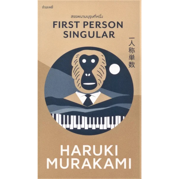 สรรพนามบุรุษที่หนึ่ง-first-person-singular-haruki-murakami-กำมะหยี่