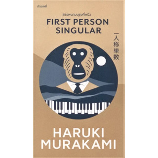 สรรพนามบุรุษที่หนึ่ง First Person Singular Haruki Murakami กำมะหยี่