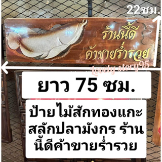 ป้าย"ร้านนี้ดีค้าขายร่ำรวย" ป้ายไม้สัก ป้ายไม้สักแกะสลัก เป็นไม้สักแผ่นไม่ใช่ไม้ต่อ ป้ายประดับร้านค้า ร้านขายของ ของขวัญ