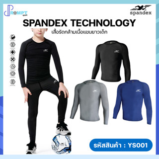 เสื้อรัดกล้ามเนื้อแขนยาวเด็ก เสื้อรัดกล้ามเนื้อเด็ก Spandex รุ่น YS001 ของแท้100%