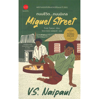 หนังสือ ถนนชีวิตถนนมิเกล (Miguel Street) ผู้เขียน: V.S.Naipaul  พร้อมส่ง (Book factory)