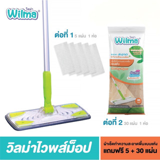 ⚡️SALE⚡️ Wilma วิลม่า ไวพซ์ ม็อบ แถมฟรี  แผ่นเช็ดพื้นแบบแห้ง 5 แผ่น + แผ่นเช็ดพื้นแบบแห้งขนาด 30 แผ่น 1 ห่อ