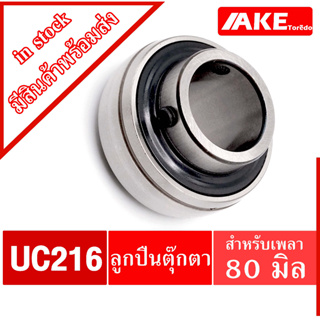 UC216 ลูกปืนตุ๊กตา สำหรับเพลา 80 มม BEARING UNITS UC 216 จัดจำหน่ายโดย AKE