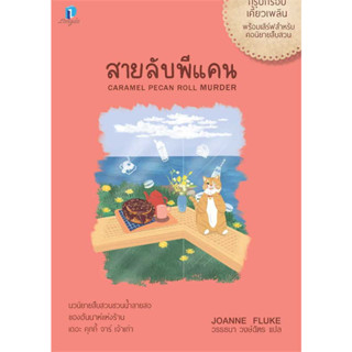 หนังสือ สายลับพีแคน (สายลับขนมหวาน 28) ผู้เขียน: โจแอนน์ ฟลุค  สำนักพิมพ์: ลองดู (Longdo) พร้อมส่ง (Book factory)