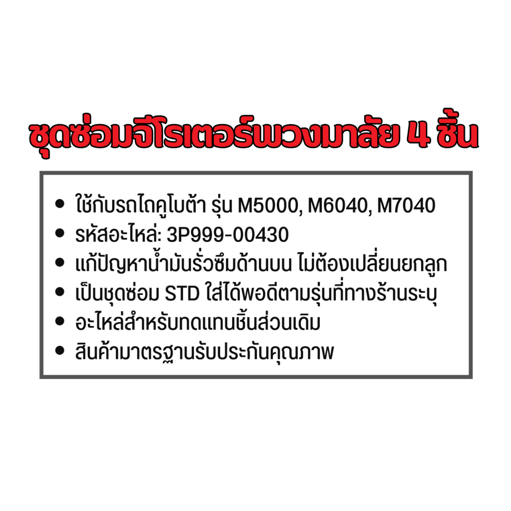 ชุดซ่อมจีโรเตอร์พวงมาลัย-รถไถคูโบต้า-รุ่น-m5000-m6040-m7040