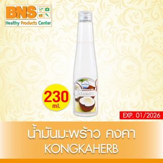 ( 1 ขวด ) น้ำมันมะพร้าว (คงคาเฮิร์บ) ขนาด 230 มล. (สินค้าขายดี) (ส่งเร็ว) (ถูกที่สุด) By BNS