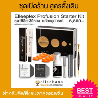 พร้อมส่ง Profusion ชุดเปิดร้านลิฟติ้งขนตา ลิฟติ้งขนคิ้ว สูตรอ่อนโยน Elleebana ชุดน้ำยาดัดขนตาจากออสเตรเลีย ขนไม่ช็อต