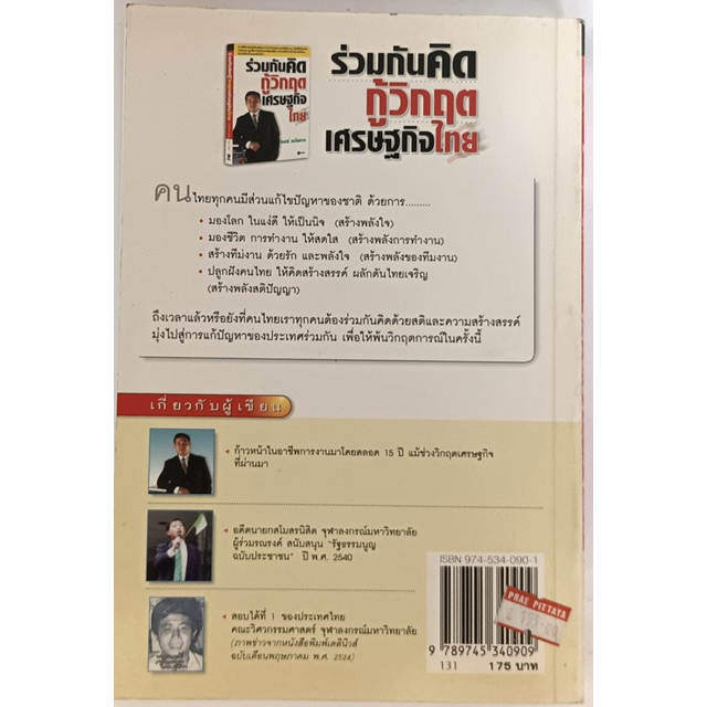 ร่วมกันคิดกู้วิกฤตเศรษฐกิจไทย-หนังสือหายากมาก