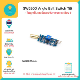 SW520D Angle Ball Swtich Tilt Module SW-520D โมดูลเซ็นเซอร์ตรวจจับความลาดเอียง มีของในไทยพร้อมส่งทันที!!!!