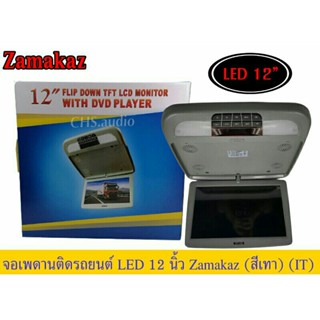 จอ​เพดาน​ติด​รถยนต์​12​นิ้ว​ Zamakaz​ WITH DVD​ PLAYER สีเทา​ ของใหม่