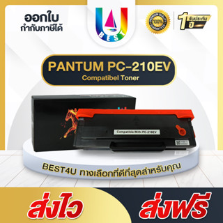 BEST4U ตลับหมึกเลเซอร์โทนเนอร์ PC-210EV ใช้กับเครื่องปริ้นเตอร์รุ่น PANTUM P2200 P2207 P2500 P2505 P2507 P2500W