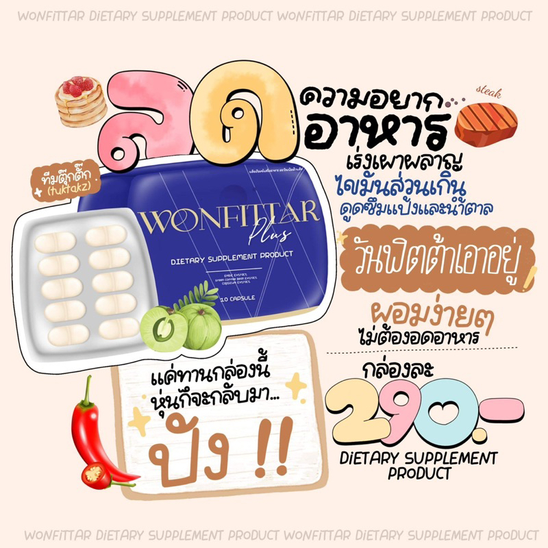 วันฟิตต้าพลัส-ลดน้ำหนัก-ไม่ลดคืนเงิน-wonfittar-plus